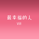 Vill原创合辑专辑