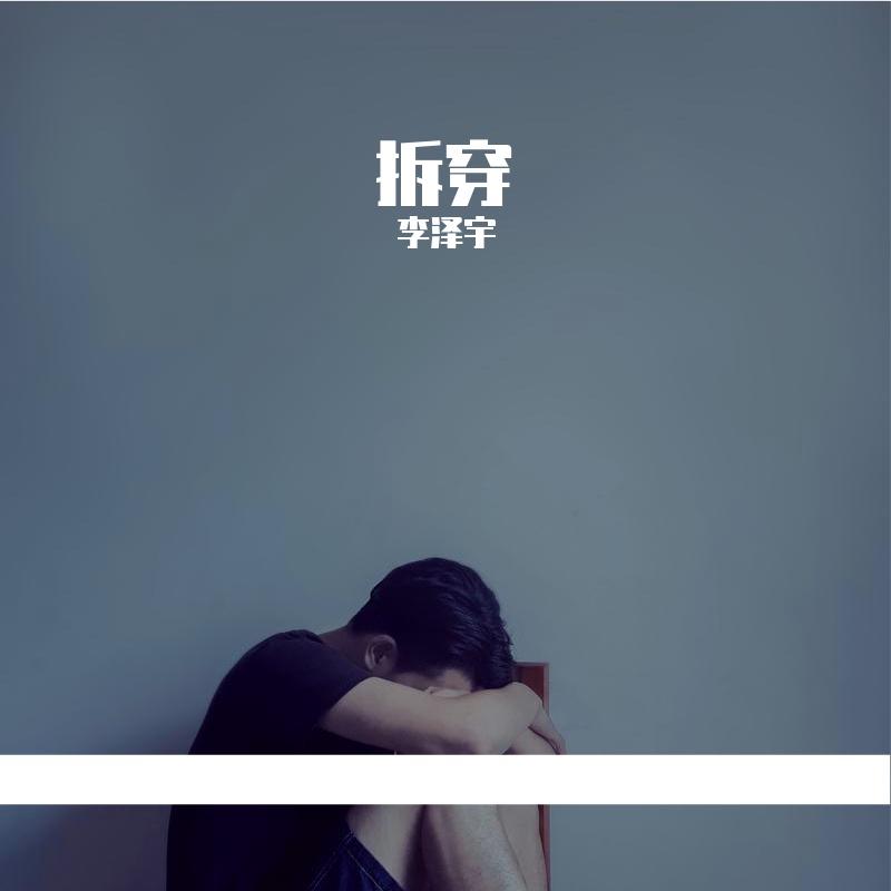 拆穿