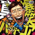 真!!!!爆笑ハードコア专辑