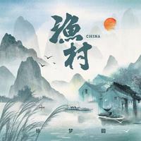 CHINA-渔村 (精消带和声) （精消原版立体声）