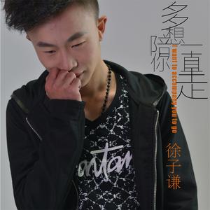 徐子谦 - 多想陪你一直走 （升1半音）