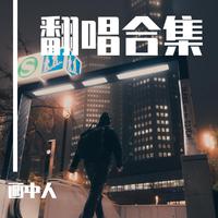 名决-画中人