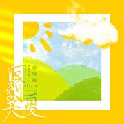 回到夏天（欢快版伴奏）