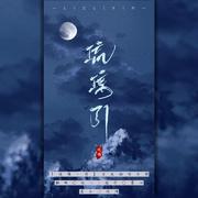 夜宴风波（翻自 音阙诗听）