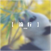 笼（cover:张碧晨）