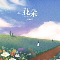 夏子航(2603) - 花朵(雪花版)