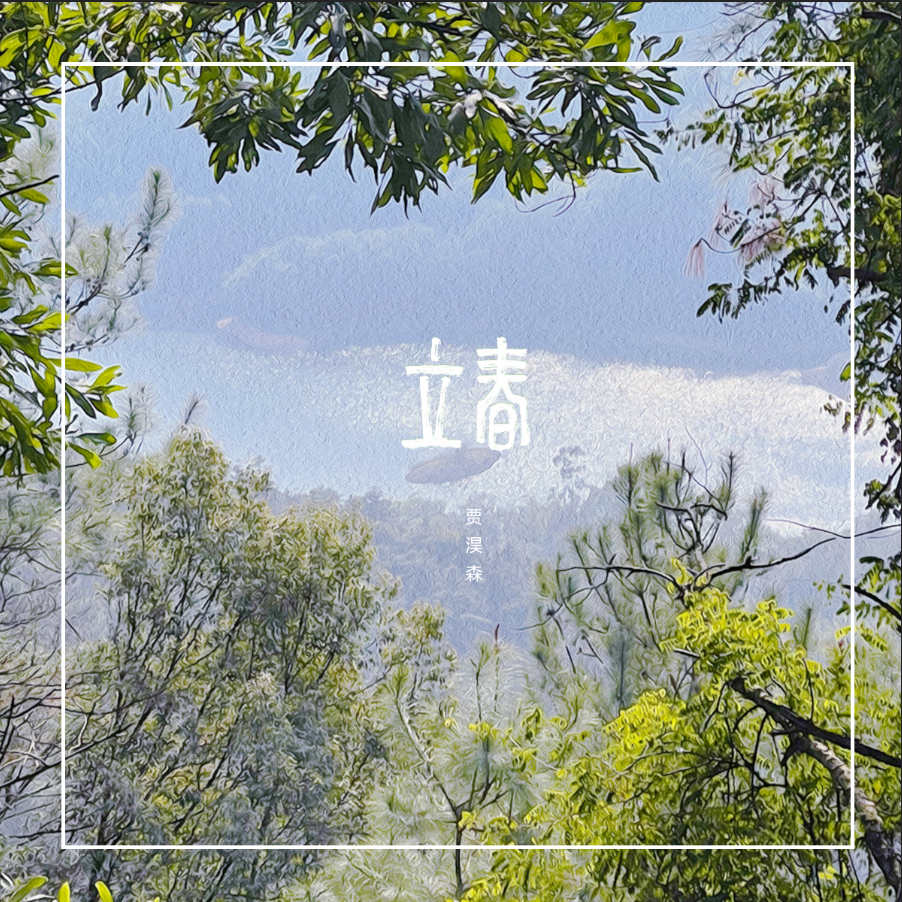 立春