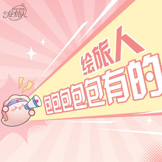 绘旅人包包包包包有的！