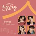 은주의 방 OST Part 4