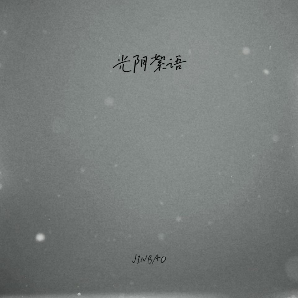 光阴絮语