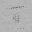 七点的牛奶三点的茶
