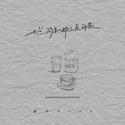 七点的牛奶三点的茶