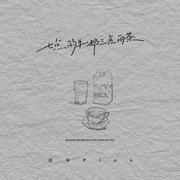 七点的牛奶三点的茶