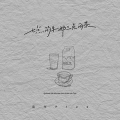 七点的牛奶三点的茶