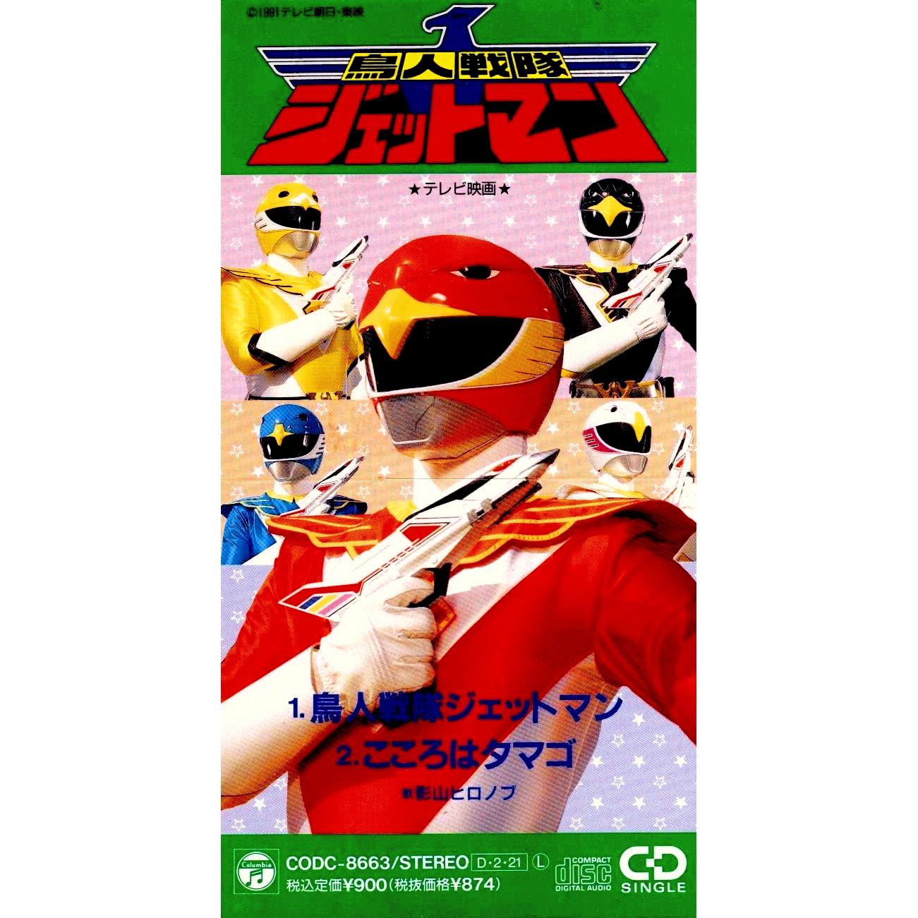鳥人戦隊ジェットマン