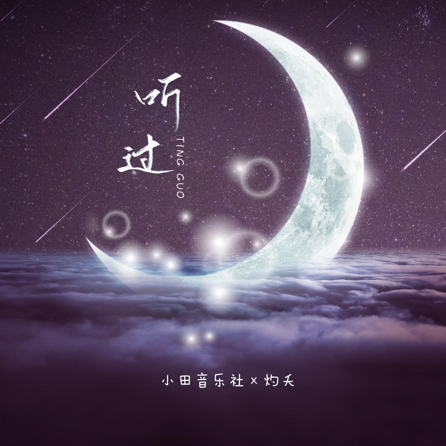 听过