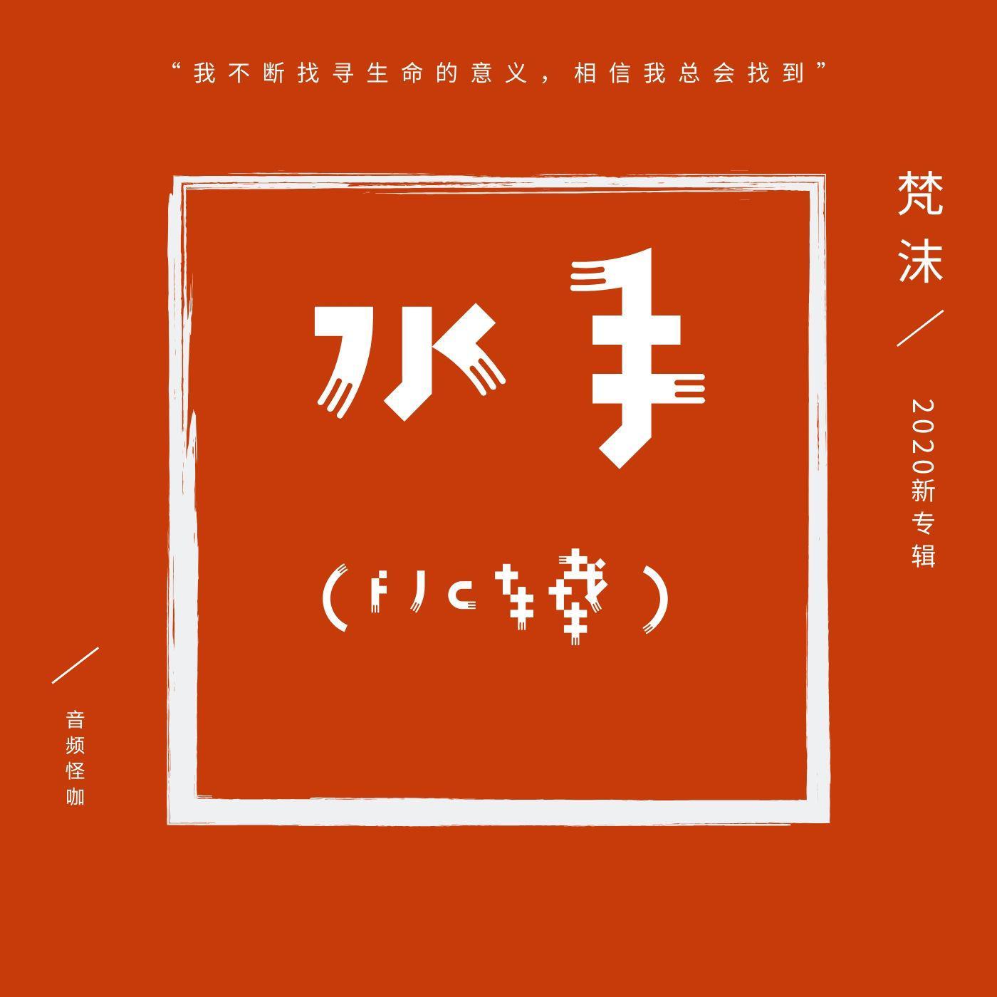 水手（DJ车载）