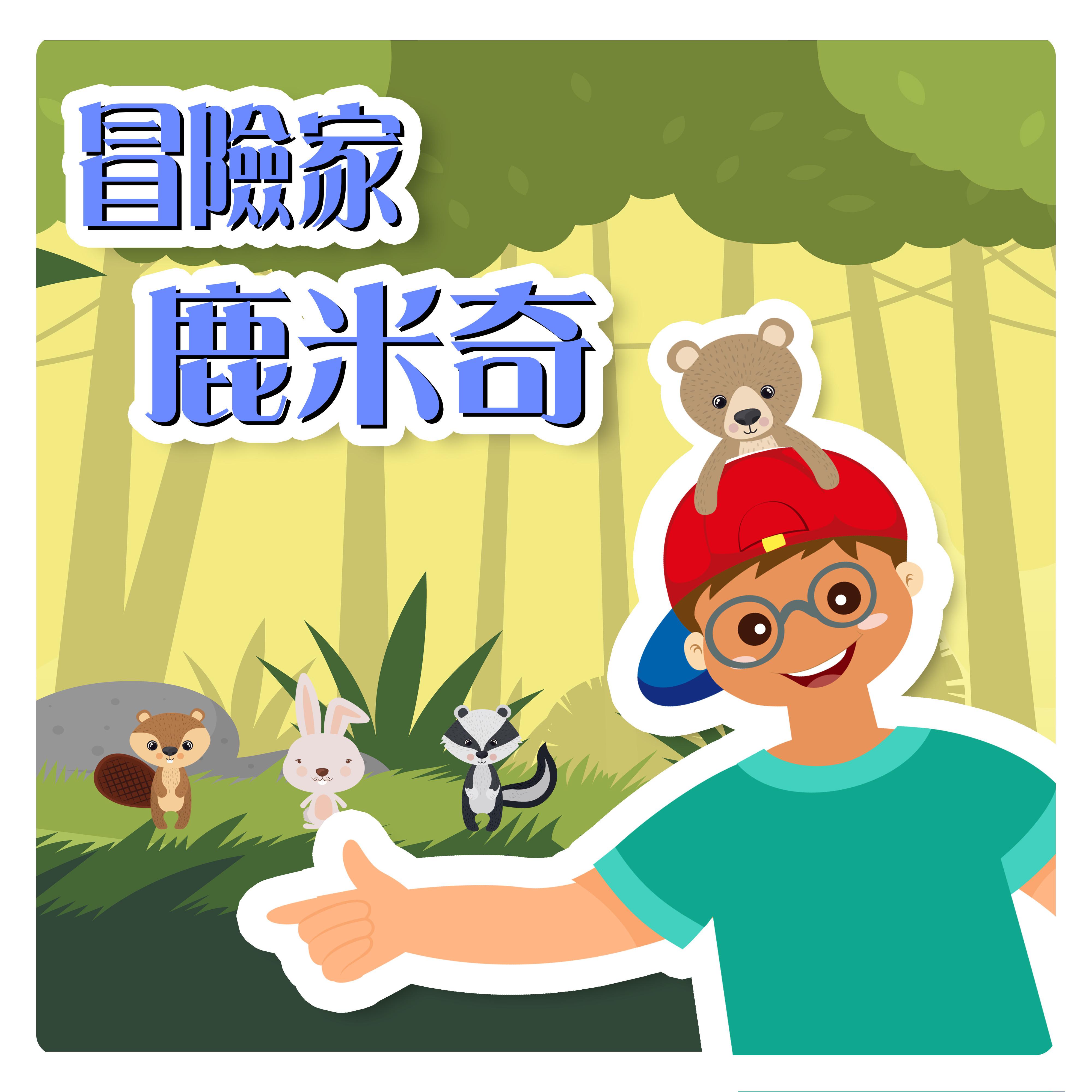 冒险家鹿米奇｜小朋友一起去探险｜边玩边学听故事｜睡前故事｜床边故事｜小朋友的故事时间