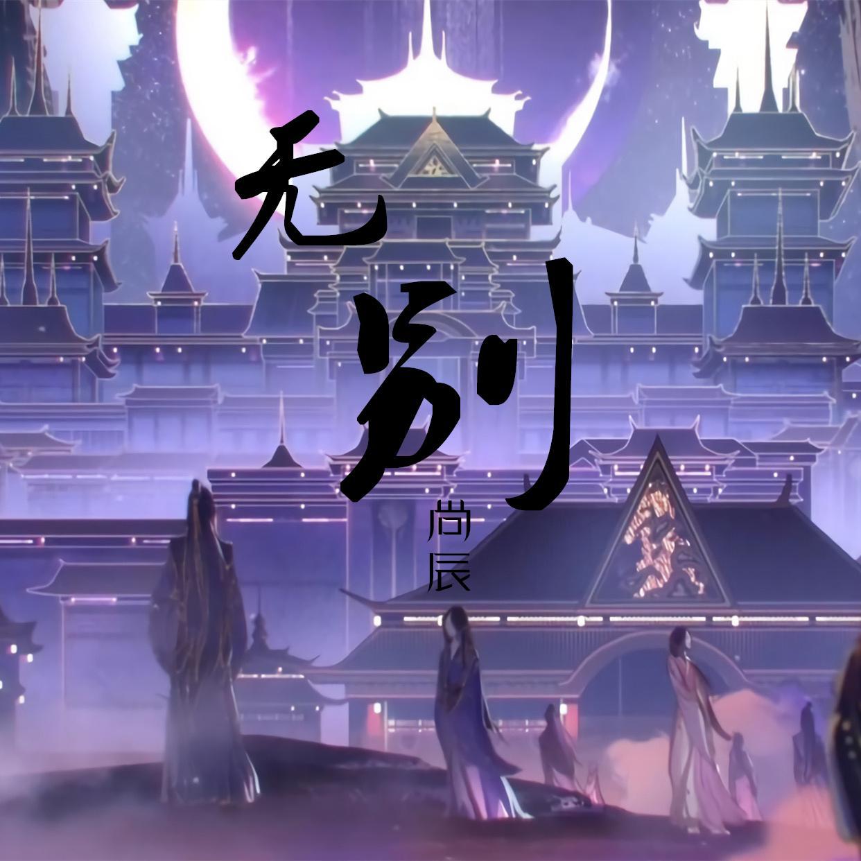 无别（《天官赐福》动画片头曲）
