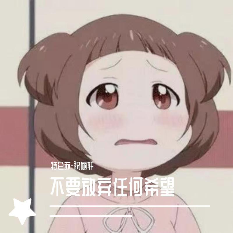 不要放弃任何希望