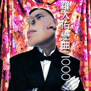 罗大佑 - 恋曲2000 - 自制版伴奏.mp3