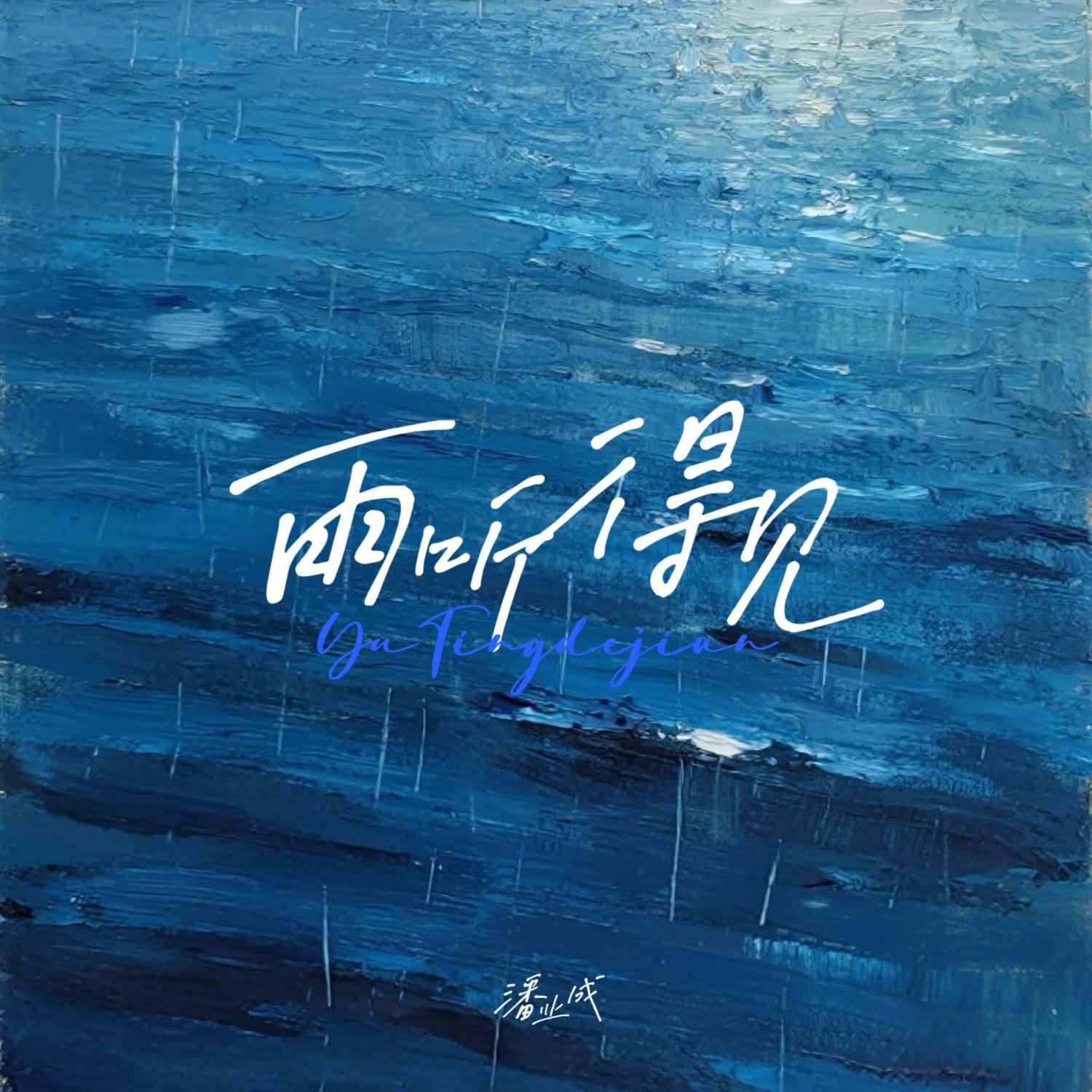 雨听得见