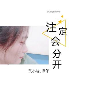 博仔&凯小晴-注定会分开 伴奏（320kbps）