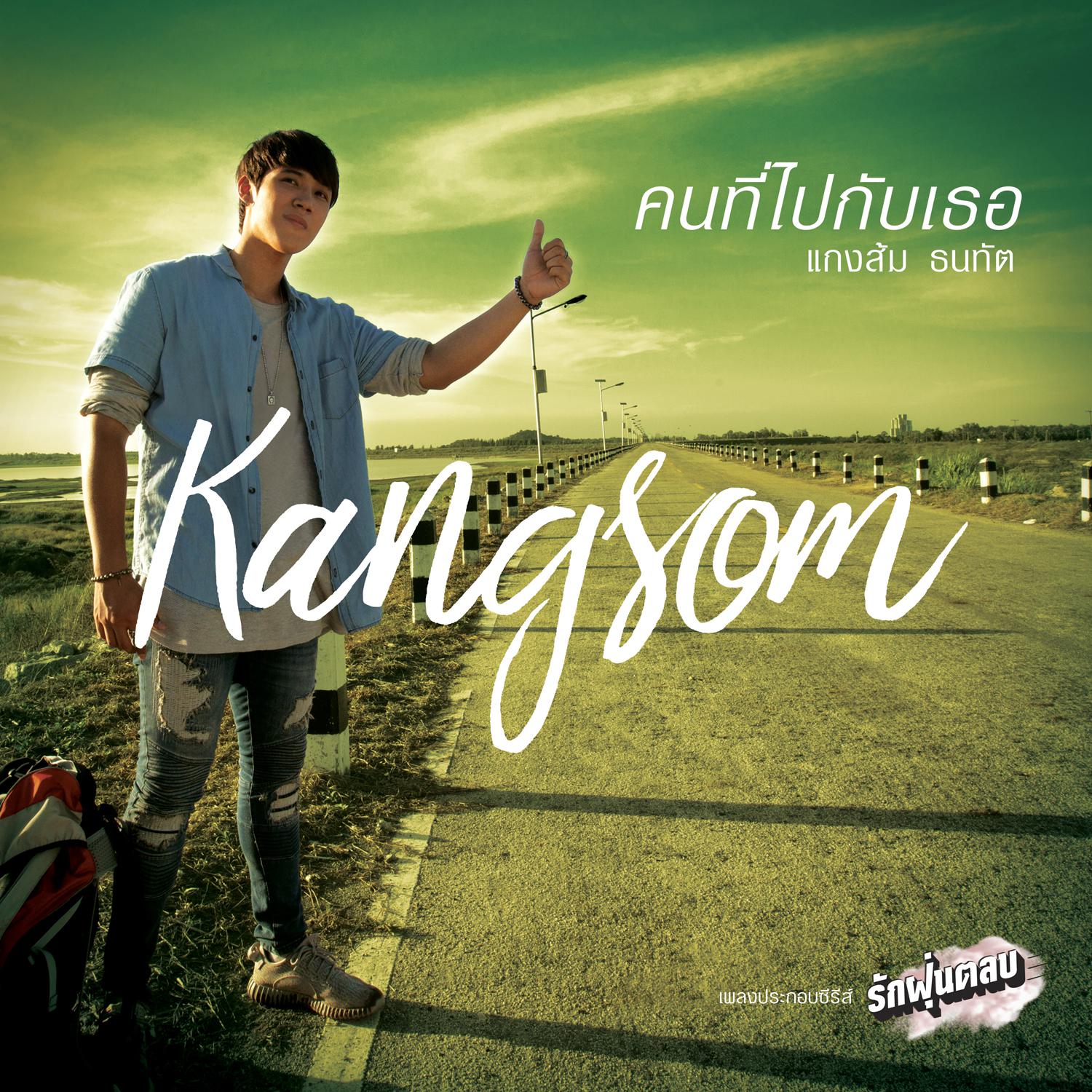 คนที่ไปกับเธอ (เพลงประกอบซีรีส์ รักฝุ่นตลบ)专辑