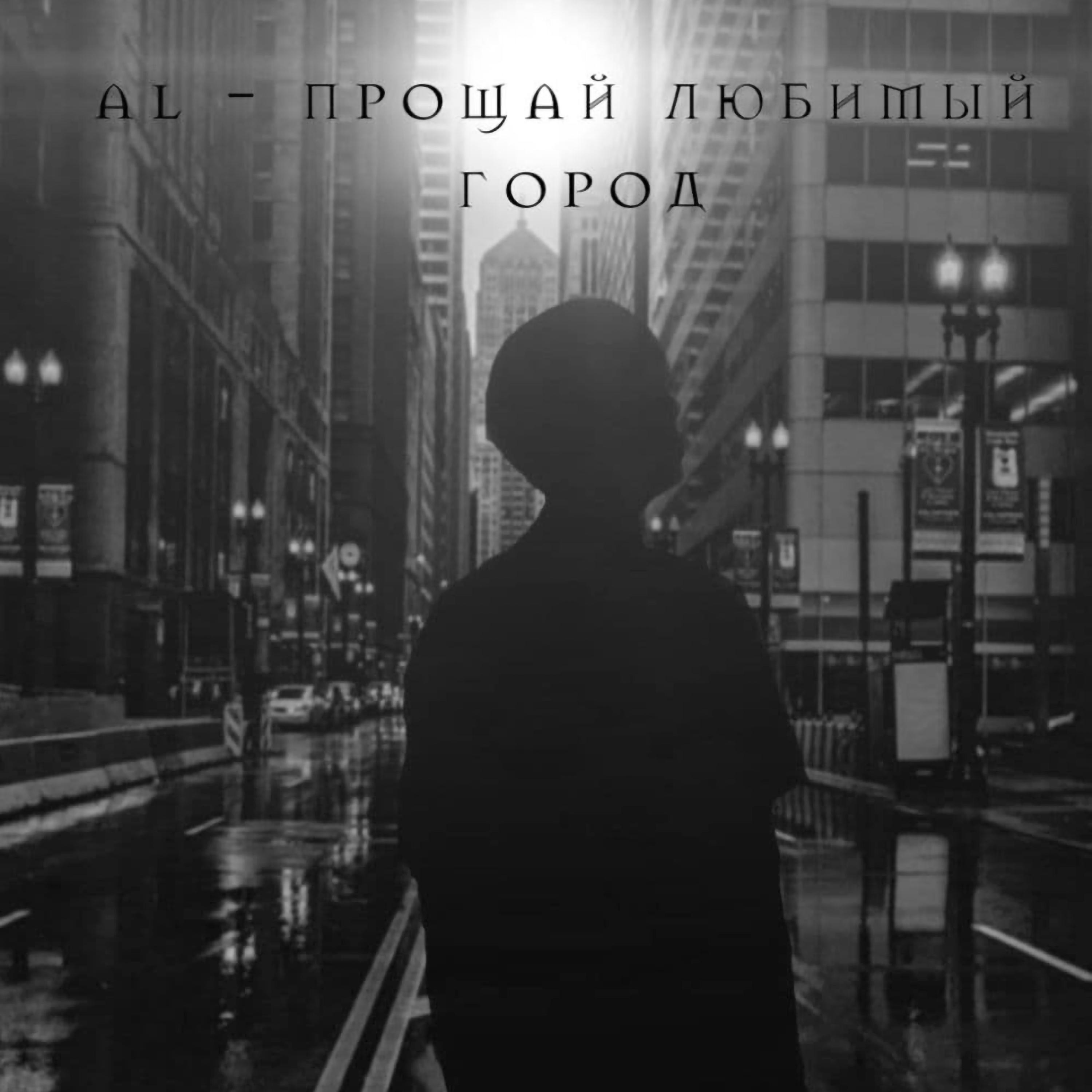 Прощай любимый город (Somna Muzic)