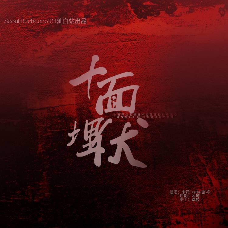 十面埋伏