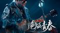「绝版青春」演唱会Live专辑