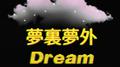 《梦里梦外》专辑