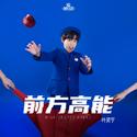 前方高能