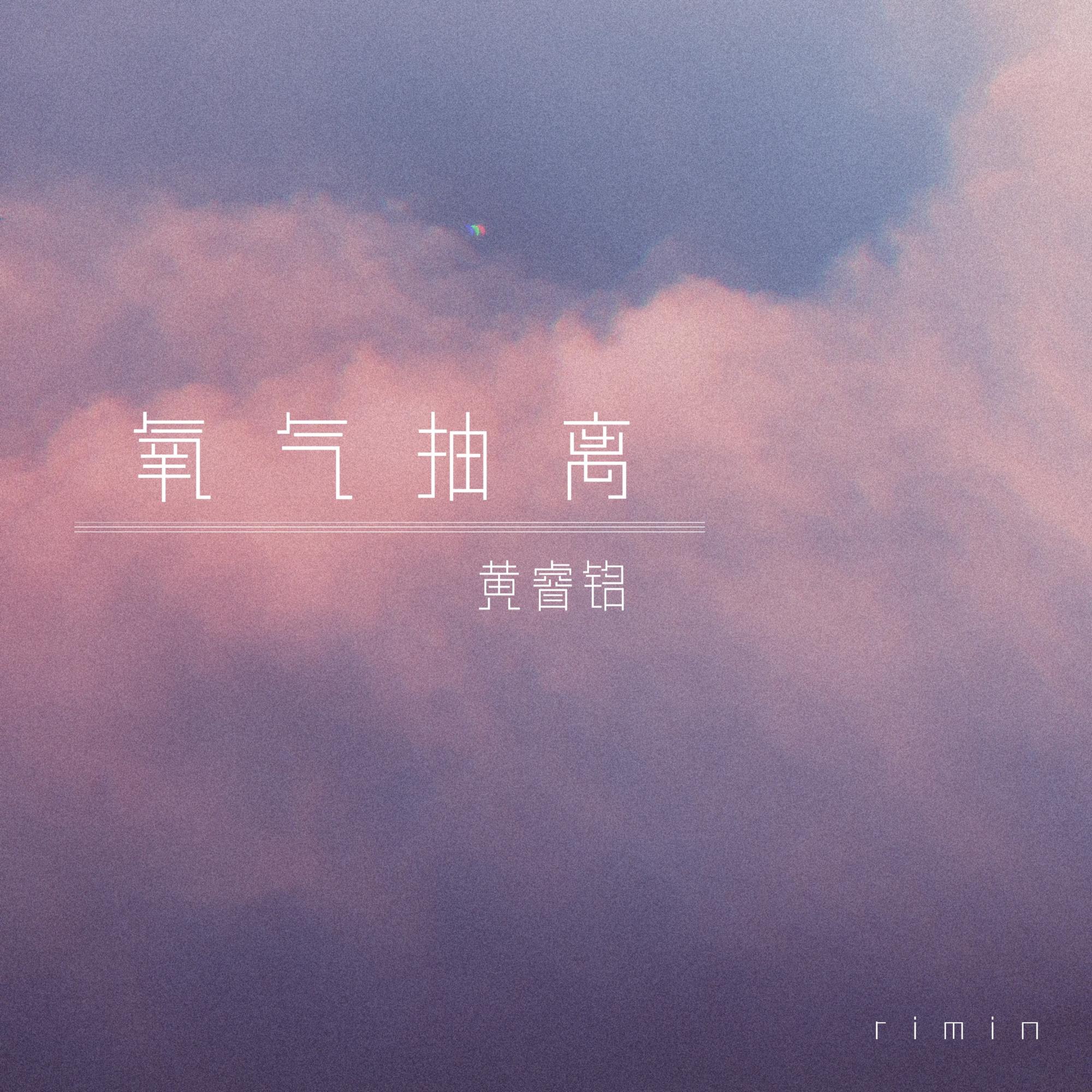 氧气抽离