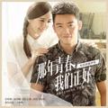 《那年青春我们正好》电视剧原声带