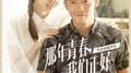 《那年青春我们正好》电视剧原声带