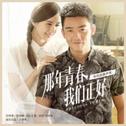 《那年青春我们正好》电视剧原声带专辑
