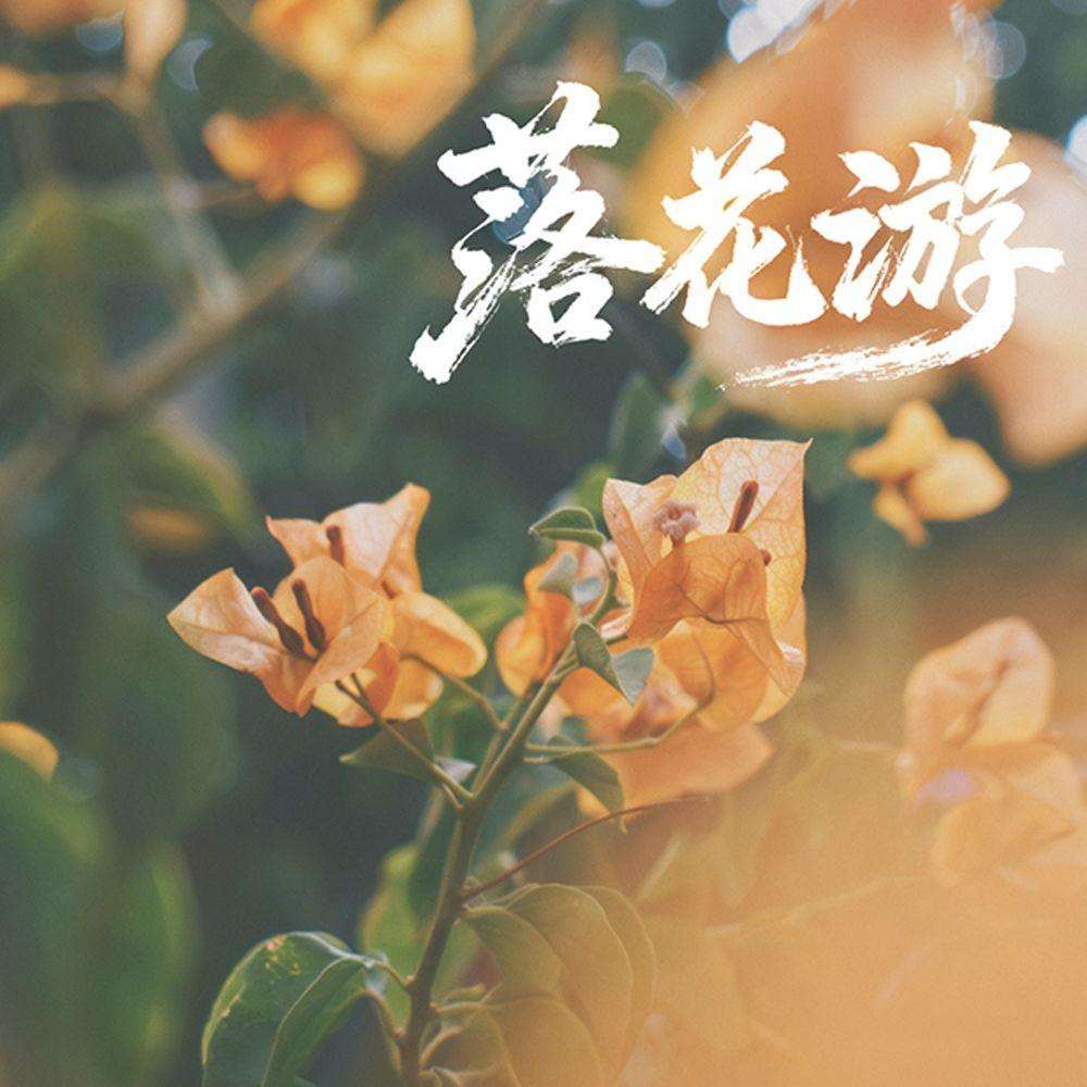 落花游