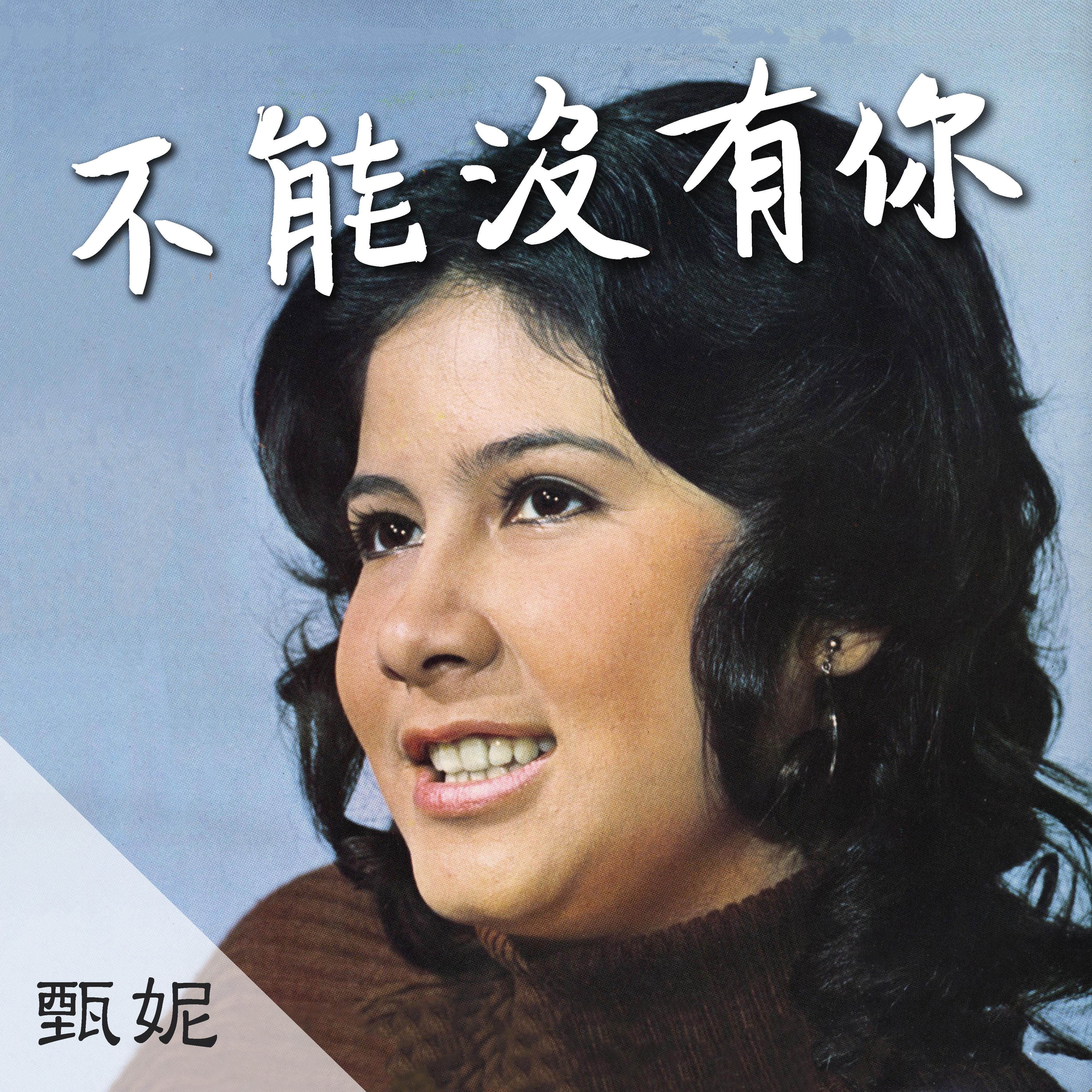 甄妮歌曲封面