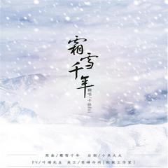 霜雪千年