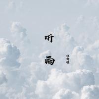 任舒瞳 - 听雨（原版无和声伴奏）