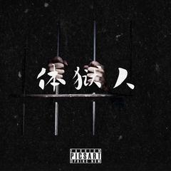 体狱人（prod MEGA）