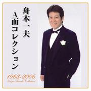 舟木一夫 A面コレクション 1963〜2006