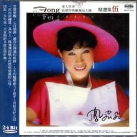 凤飞飞经典辑, Vol. 9