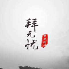 拜无忧