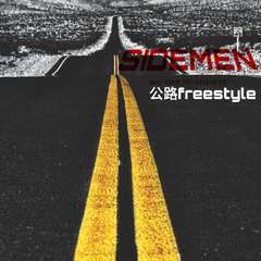 公路freestyle（prod.by Dre.）