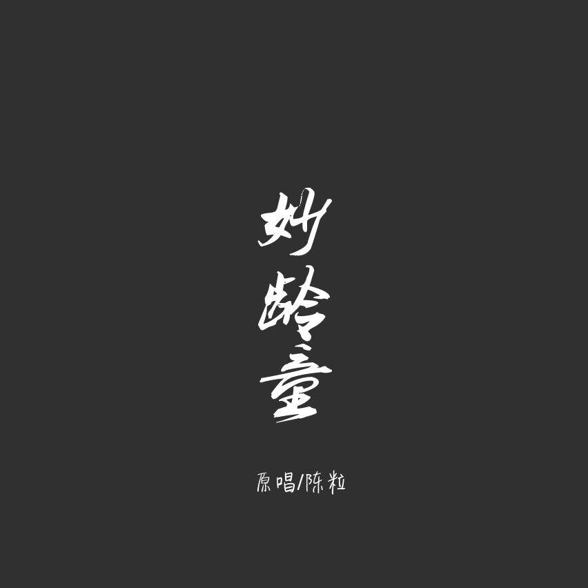 妙龄童（Cover：陈粒）专辑