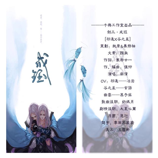 【千与原创音乐】成珏——祁进X谷之岚专辑