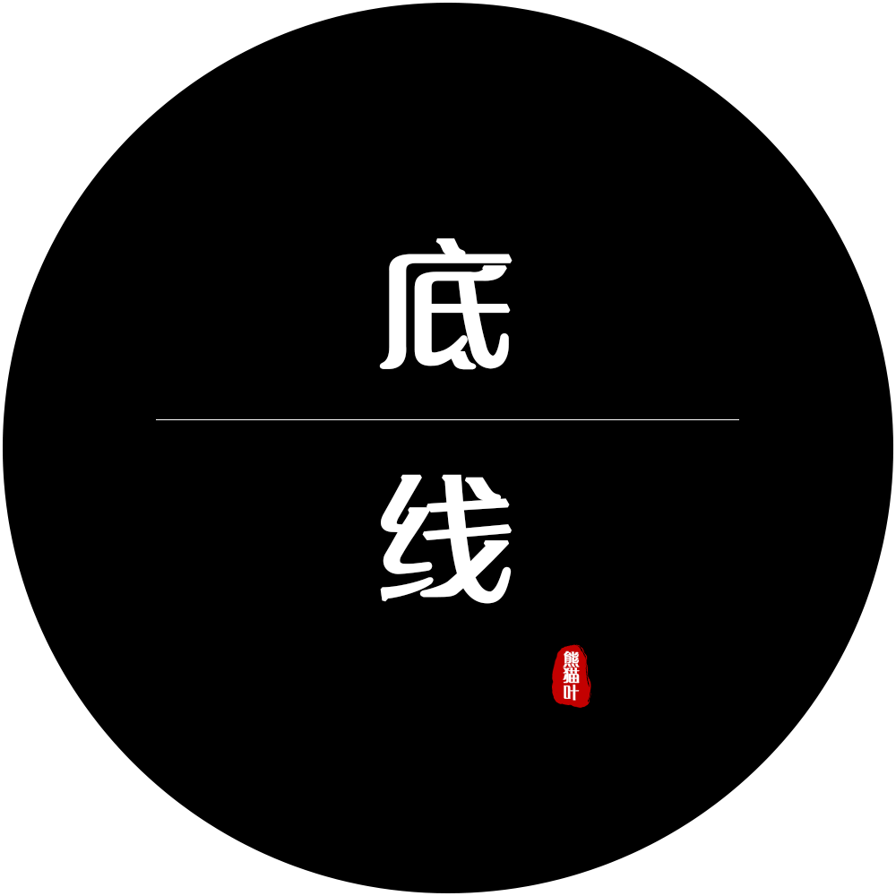 帅翰超 - 底线