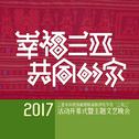 《幸福三亚 共同的家》 歌舞剧原声带专辑